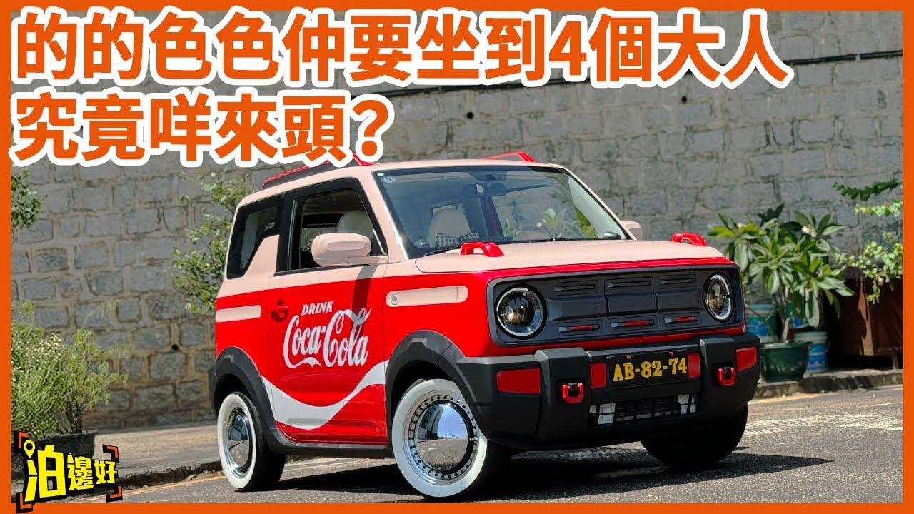 【吉利熊貓Mini你聽過未？】車仔細細但坐到4個大人｜的的色色好好玩？ | 李大導話唔啱香港喎 | Y爺話拎去泊澳門錶位一流 -  @Parkbin  泊邊好
