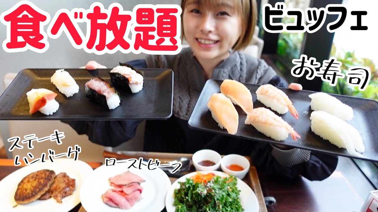 【大食い】【食べ放題】お寿司もお肉も中華もなんでもビュッフェが最高すぎた！！！