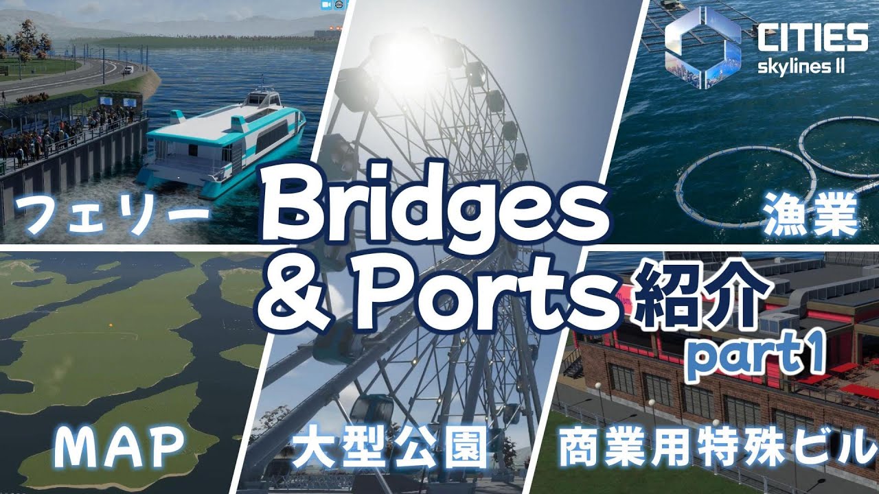 【シティーズスカイライン2】Bridges&Portsの一部を紹介Part1　漁業ができます