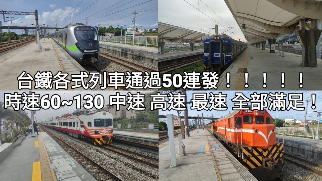 【通過爽感！】台鐵各式列車通過50連發！(通過速度、編組資訊付)