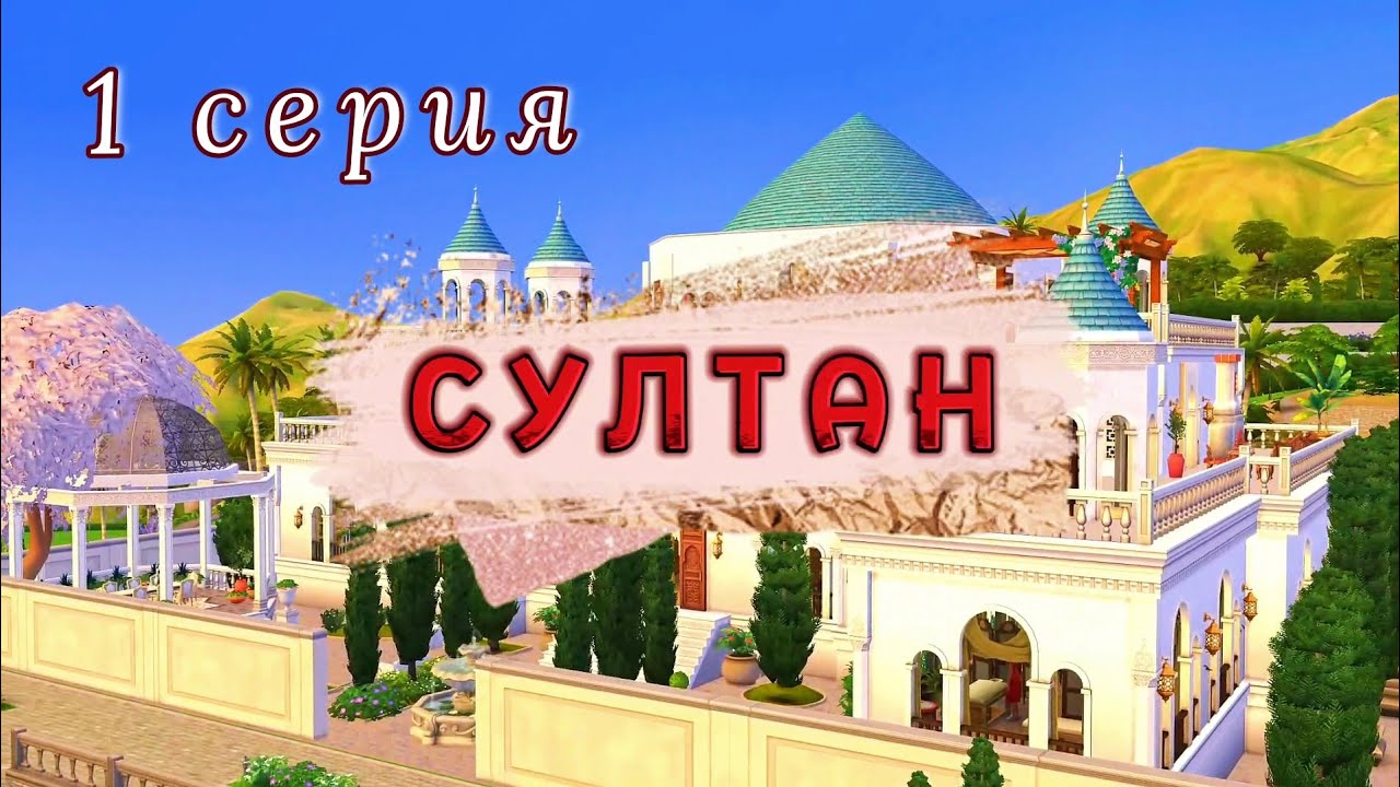 8 наложниц борются за султана в Симс 4❤️&zwj;🔥 Проект СУЛТАН. 1 серия