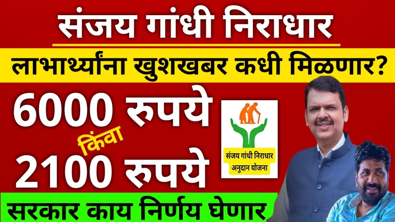 संजय गांधी निराधार योजनेचे 6000रु. होणार का? की सरकार करणार 2100रु. घोषणा | खुशखबर कधी मिळणार आहे?