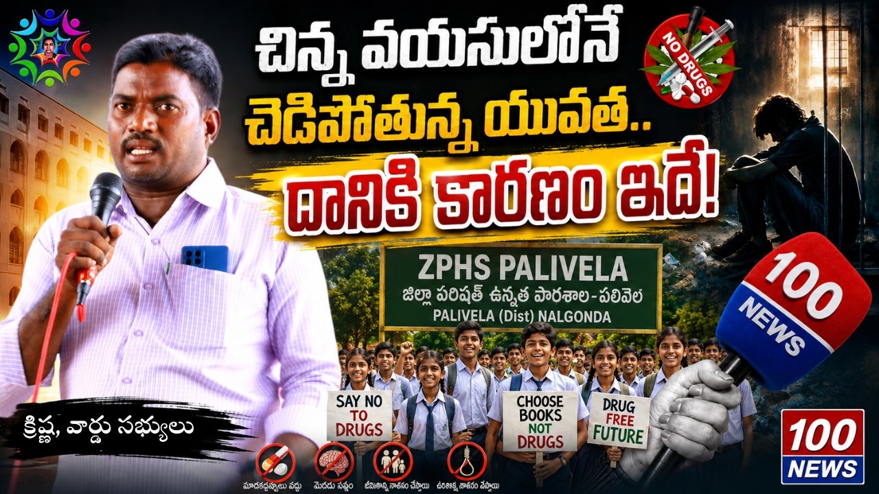 The Real Cause of Youth Drug Addiction Revealed | Krishna | Munugode | Nalgonda | 100 News