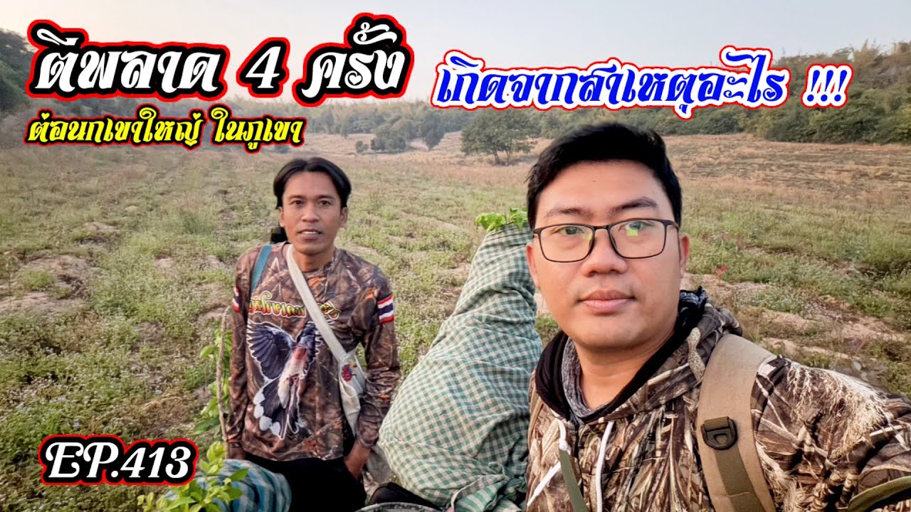 อะไรจะขนาดนี้ ตีพลาดถึง 4 ครั้ง | ต่อนกในภูเขา | นกดีๆทั้งนั้น EP.413
