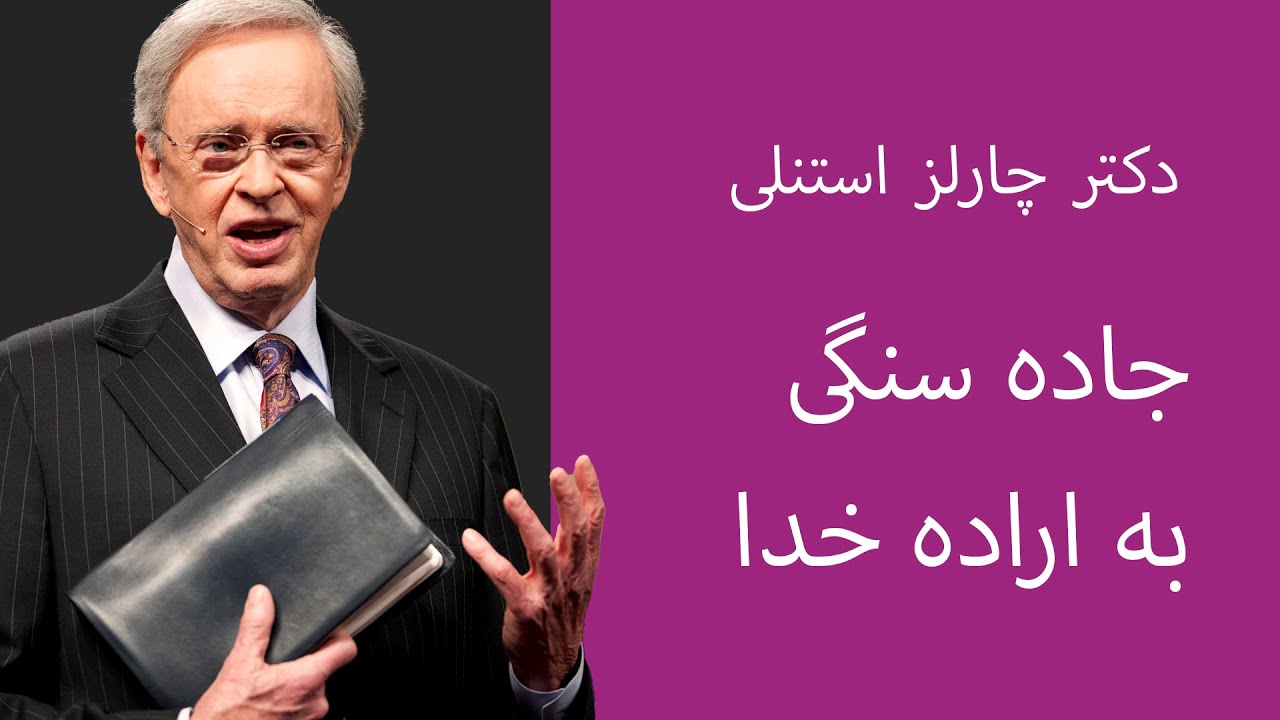 جاده سنگی به اراده خدا - کشف اراده خدا، قسمت - دکتر چارلز استنلی