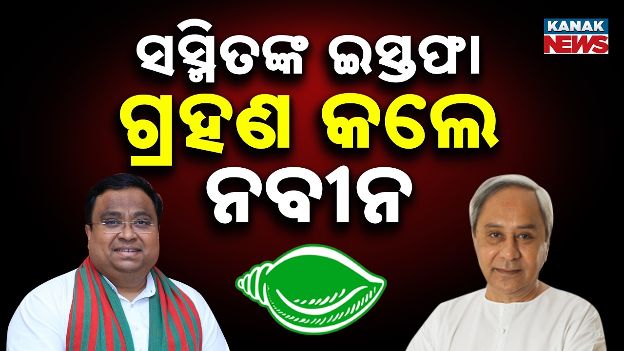 Sasmit Patra Resigns As BJD Parliamentary Party Leader | Naveen Patnaik Accepts