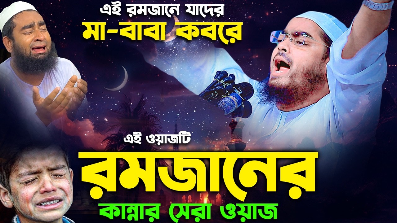 এই রমজানের যাদের মা বাবা কবরে এতিম সন্তানের কান্নার ওয়াজ। হাফিজুর রহমান সিদ্দিক কুয়াকাটা ২০২৬। hafiz