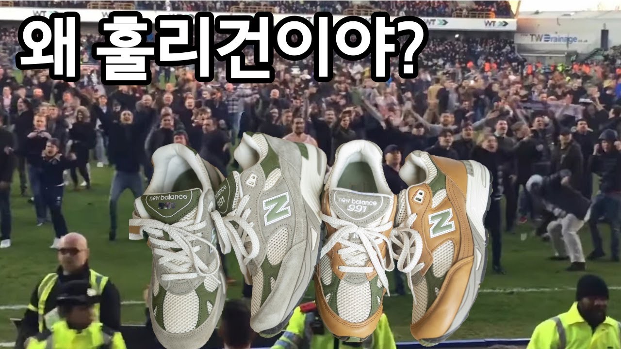 훌리건 컨셉이라고? (ALD / Newbalance 991)