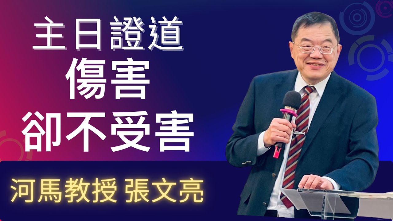 河馬教授-張文亮 主日證道 傷害卻不受害（2024.05.05）