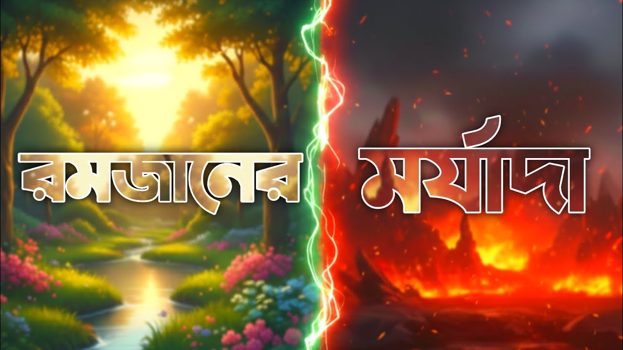 কেন রমজানের রোজা সবচেয়ে মর্যাদাপূর্ণ ইবাদত? জানুন বিস্ময়কর সত্য! 