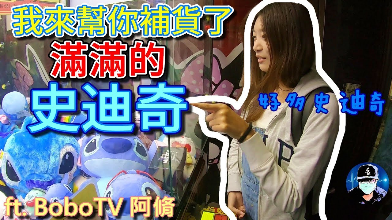 我來幫你補貨了!!!滿滿的史迪奇!!!【小展子夾娃娃】ft.boboTV 阿脩 台湾 UFOキャッチャー  taiwan UFO catcher claw machine