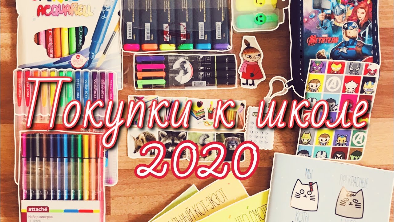 Покупки к школе/2020