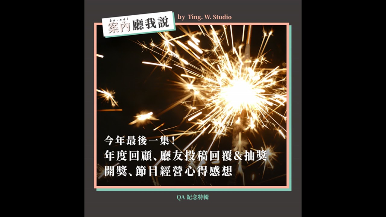 S2EP29丨今年最後一集！年度回顧、廳友投稿回覆&抽獎開獎、節目經營心得感想丨QA紀念特輯