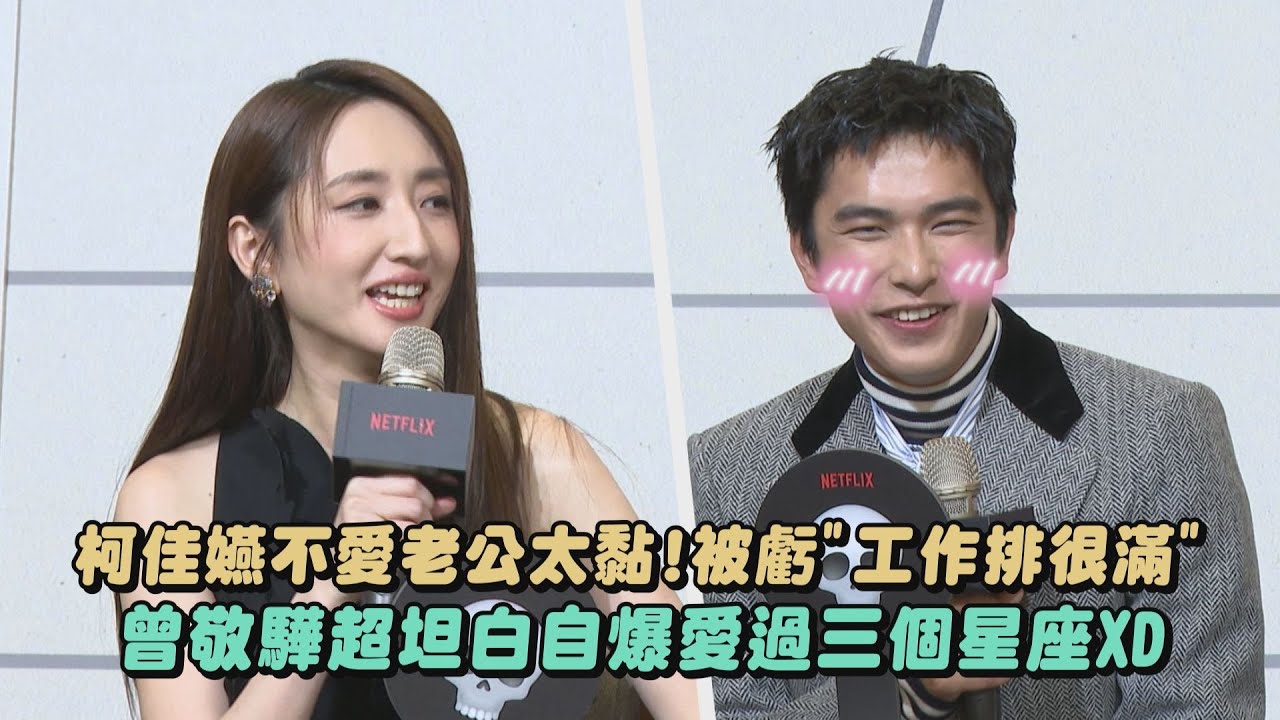 【如果我不曾見過太陽】柯佳嬿不愛老公太黏!被虧