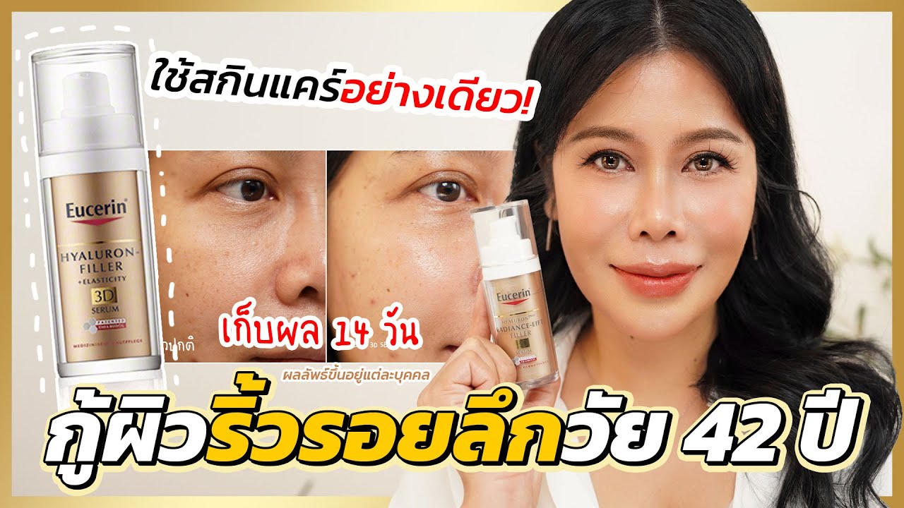 กู้ผิวหย่อนคล้อยริ้วรอยลึกวัย 42 ด้วยสกินแคร์อย่างเดียว รอดมั้ย!! | BEAUTY MOUTHSY