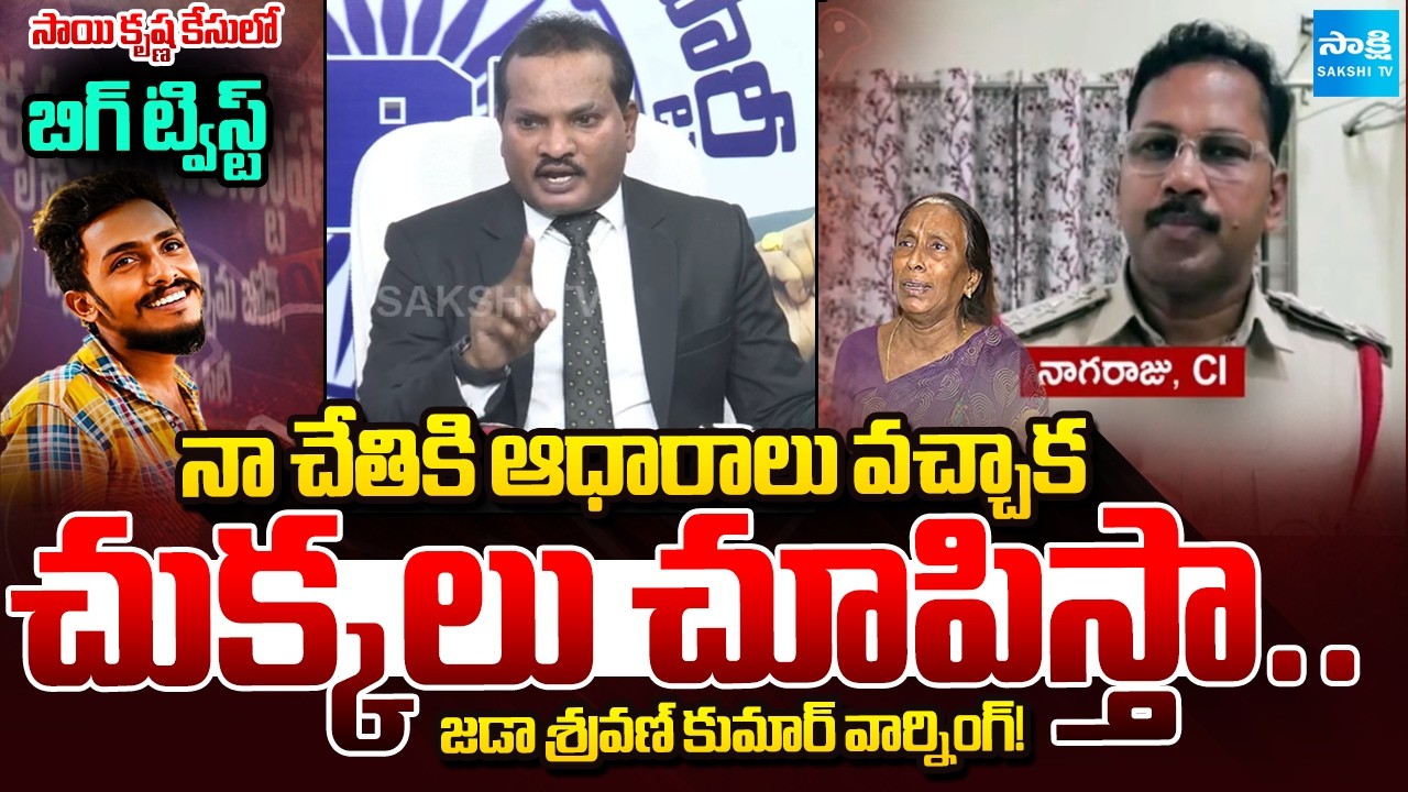 Pre-planned, Cold-blooded Murder | Jada Shravan Kumar about Sai Krishna Custodial Death Case