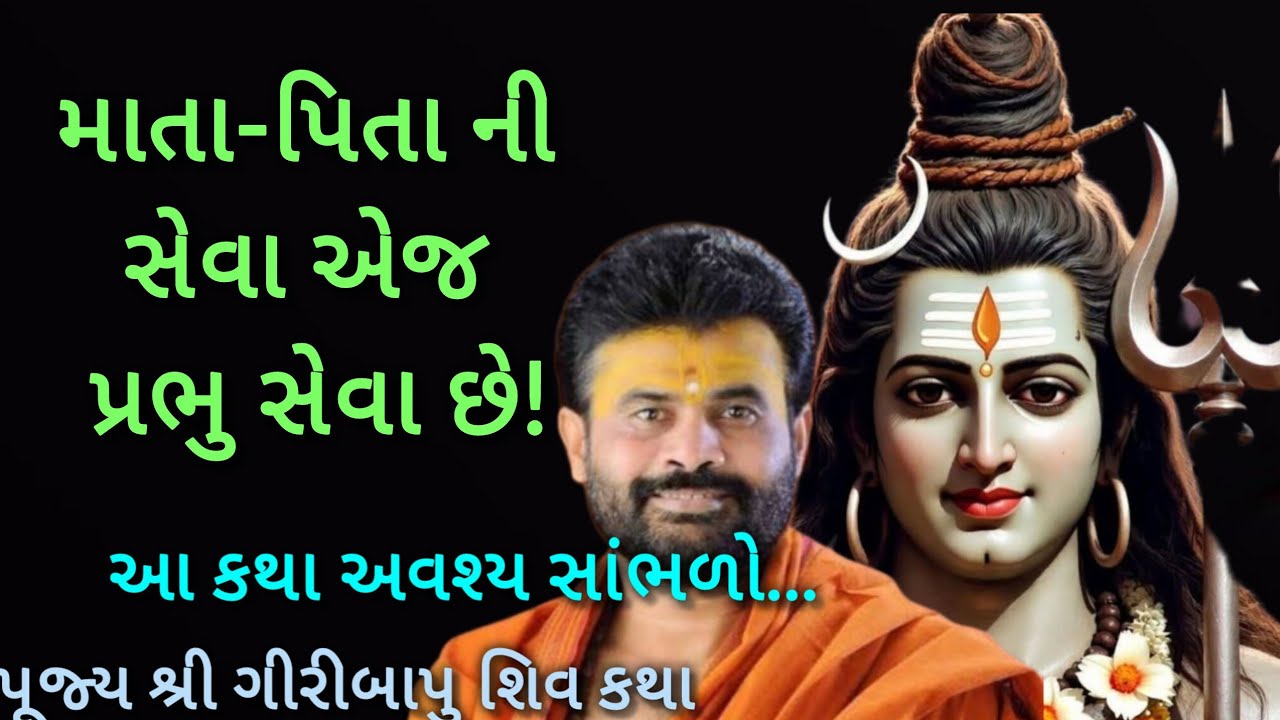 માતા-પિતા ની સેવા એજ પ્રભુ સેવા છે!આ કથા અવશ્ય સાંભળો..#giribapushivkatha #shivmahapuran