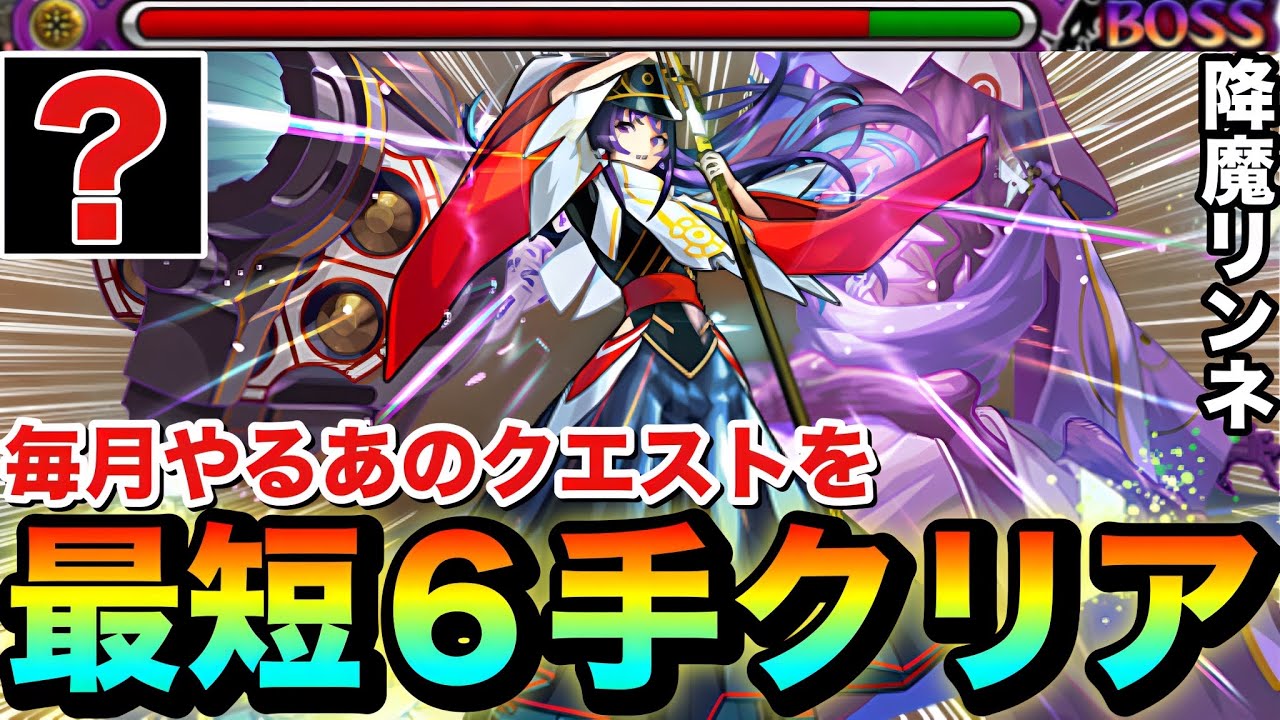 【モンスト】毎月やるあのクエストを最短&rdquo;６手&rdquo;クリア！？『降魔リンネ』で〇〇〇〇が友情ゲーで溶けちゃったww