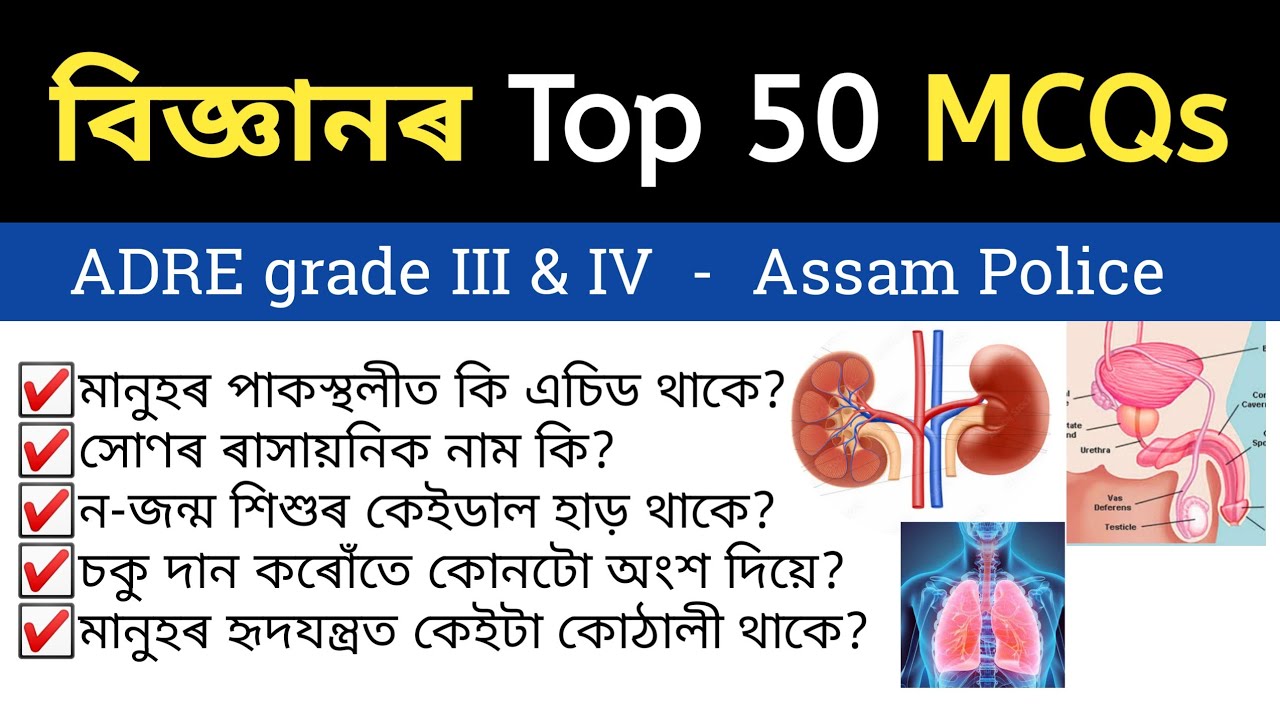 Science(বিজ্ঞান) Important MCQ 😍|ADRE-III & IV|Assam Police||গুৰুত্বপূৰ্ণ প্ৰশ্নসমূহ|Part 2