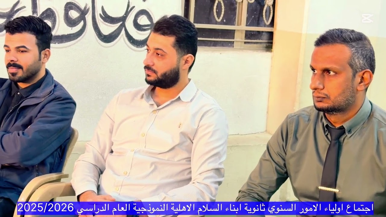 أجتماع اولياء الامور السنوي ثانوية ابناء السلام الاهلية النموذجية 2025
