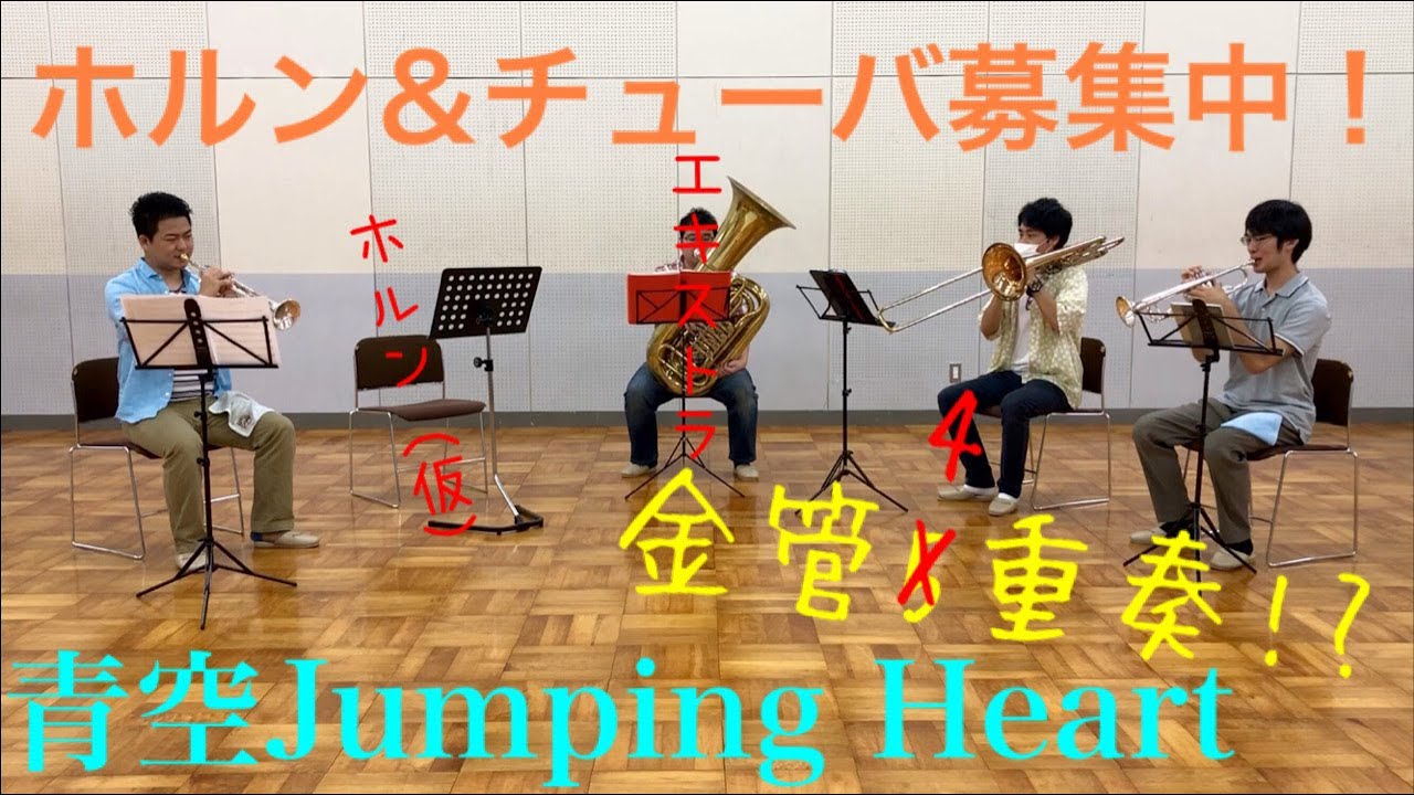 【演奏してみた】青空Jumping Heart/Aqours　 金管五重奏?? Ver.【Horn&Tubaメンバー募集中】