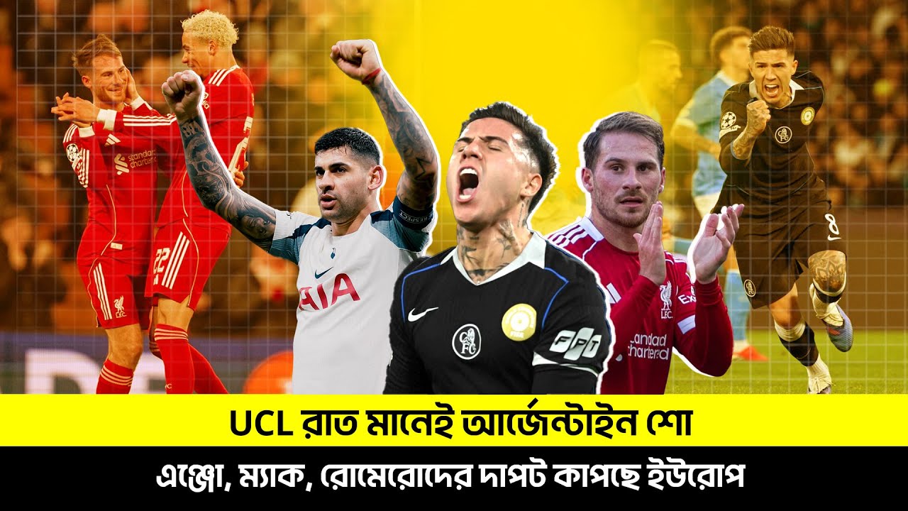 UCL রাত মানেই আর্জেন্টাইন শো—এঞ্জো, ম্যাক, রোমেরোদের দাপট কাপছে ইউরোপ | TEM SPORTS