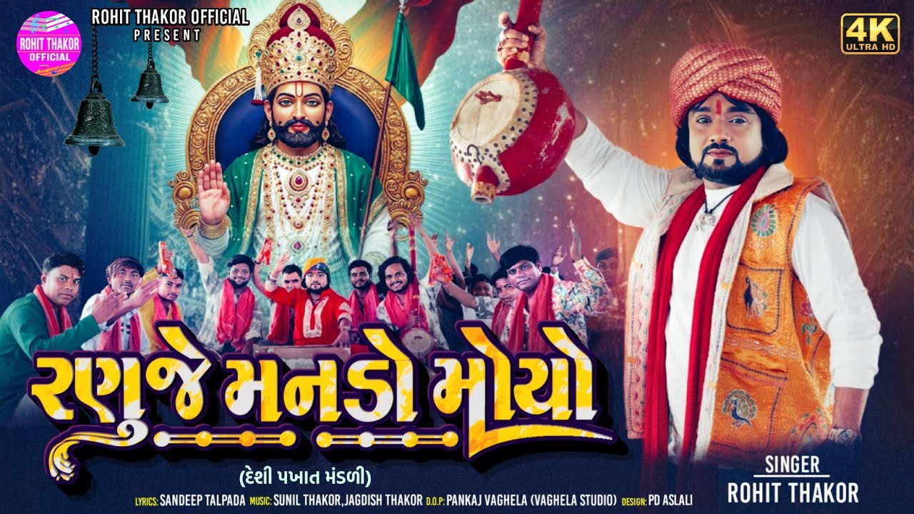 Ranuje Manado Moyo - Deshi Pakhat Mandali - Rohit Thakor - Ramdevpir Pakhat Mandali Video 2025