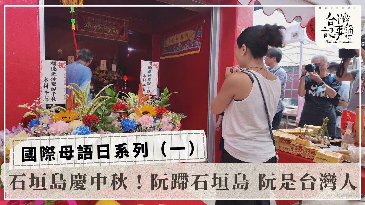 台灣文化飄洋過海 石垣島的台灣人【阮蹛石垣島 阮是台灣人】2026.02.22台灣記事簿 第333集