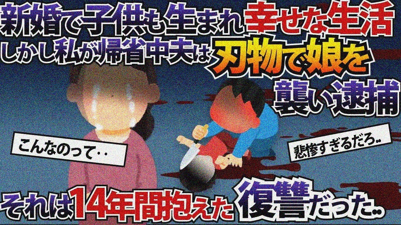【総集編】新婚で第一子も生まれ幸せな生活しかし私が実家に帰省中夫は刃物で娘を襲い逮捕それは14年間抱え続けた苦しみからの復讐だった…【2ch修羅場スレ・ゆっくり解説】