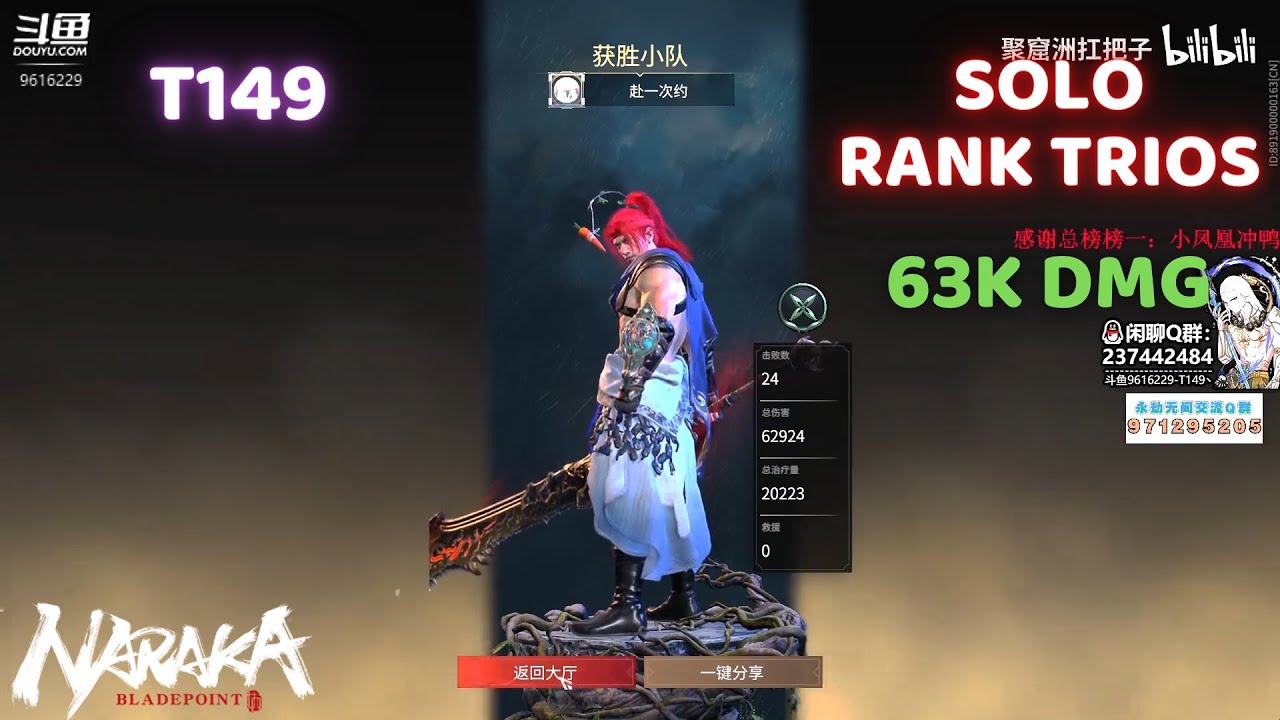 T149 SOLO RANK TRIOS | 24Kill + 63k DMG | Naraka: Bladepoint | HighLights #NARAKA #TRIOS #RANKCHINA
