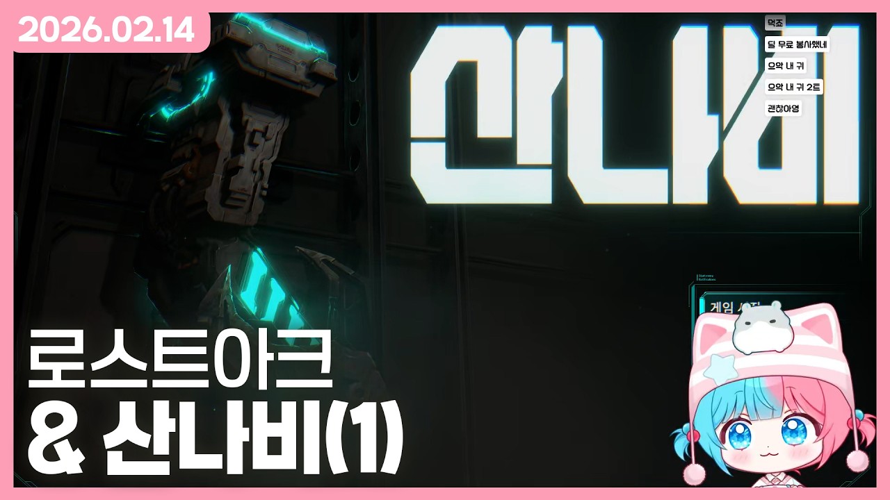 이 햄스터는 산나비가 처음입니다 (일단 깰때까지 해) [로스트아크 & 산나비(1)]