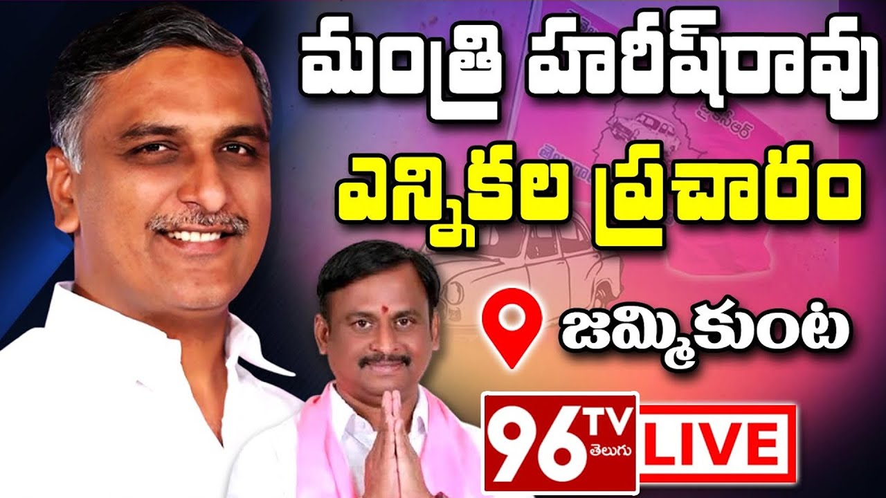 LIVE: Minister Harish Rao Live | Gellu Srinivas Yadav Election Campaign | Jammikunta |  | 96TV