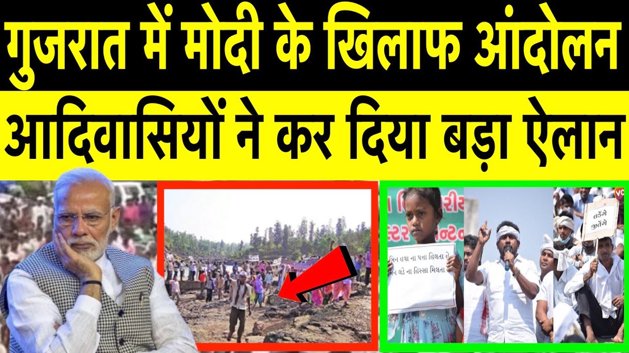 गुजरात में मोदी के खिलाफ आंदोलन/ADIVASI BIG PC ON MODI
