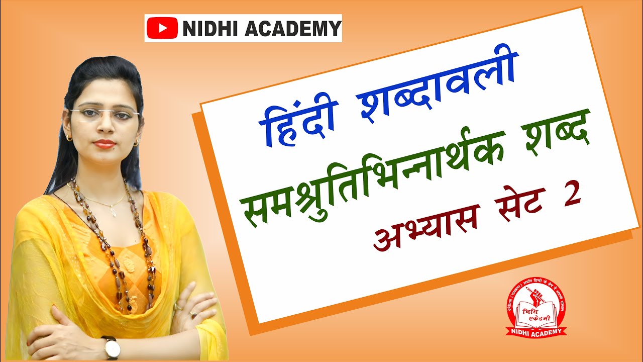 Samshruti bhinnarthak shabd Set 2| Hindi Shabdawali | हिंदी शब्दावली | by Nidhi Mam