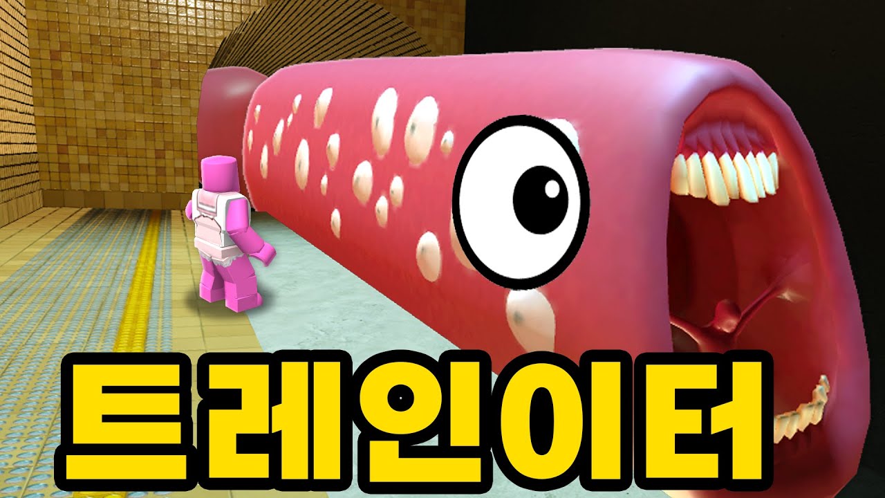 [로블록스] 트레인이터 2023!!! 어디서 나타나서 어디로 사라지는지 밝혀냈어요!!!