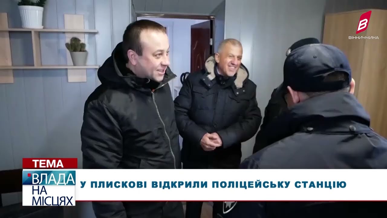 У Плискові відкрили поліцейську станцію
