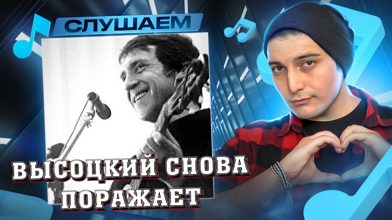 Владимир Высоцкий - Песня певца у микрофона I РЕАКЦИЯ