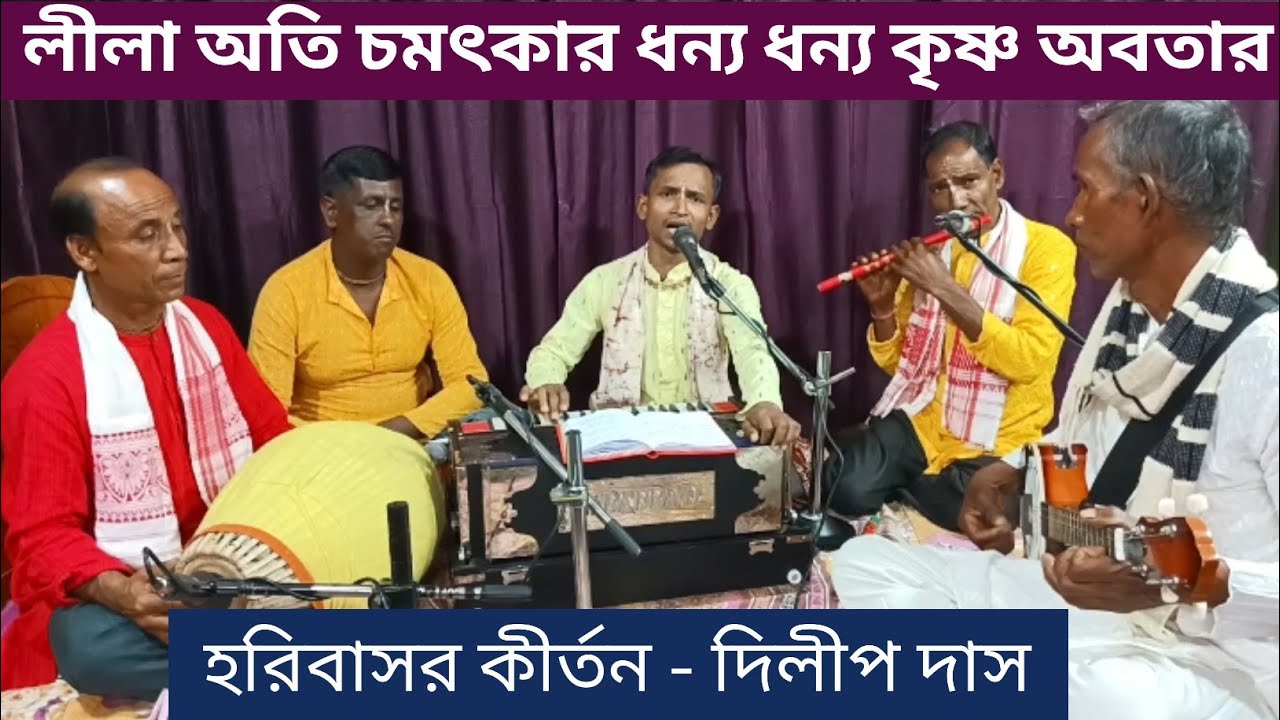 তোমার লীলা অতি চমৎকার ধন‍্য ধন‍্য কৃষ্ণ অবতার।। dilip das।। বাংলা ভক্তিগীতি গান।। dd bhajan kirtan