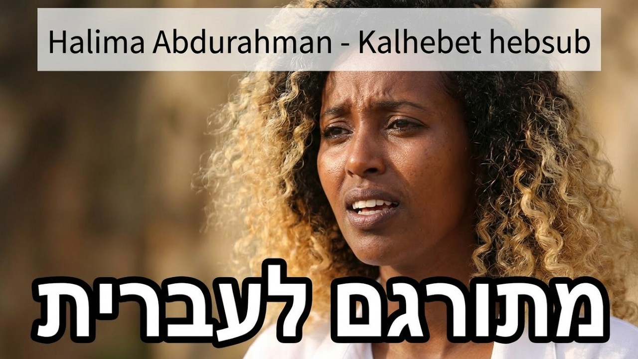 מתורגם לעברית Halima Abdurahman - Kalhebet hebsub