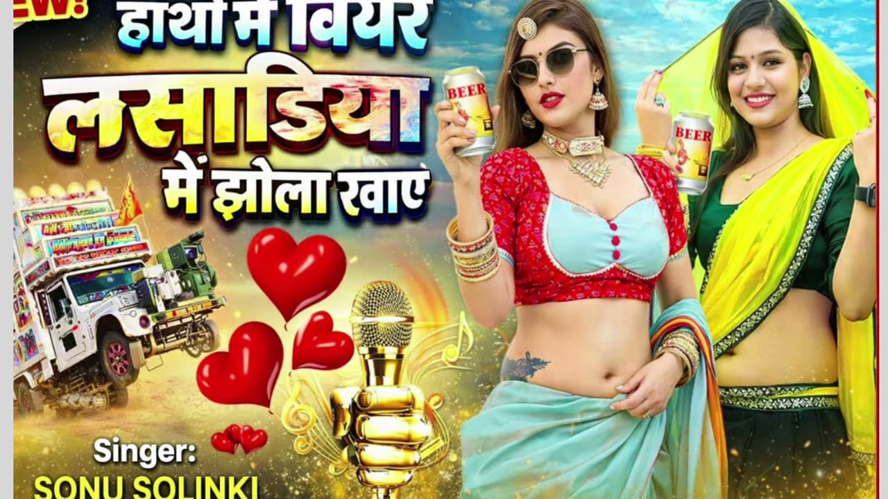 हाथों मे बियर कि बोतल लसाडिया में झोला खाऐ//hatho me biyar ki botal Sonu Solanki ·DJ Remix Song 2026