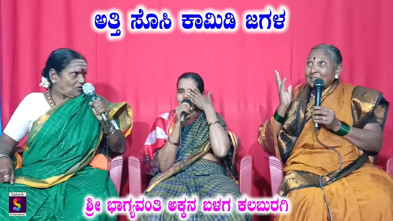 ಅತ್ತಿ ಸೊಸಿ ಕಾಮಿಡಿ ಜಗಳ,,ಸುಮ್ನೆ ತಮಾಷೆಯಾಗಿ ನೋಡಿ-ಎಂಜಾಯ್ ಮಾಡಿ,,ಶ್ರೀ ಭಾಗ್ಯವಂತಿ ಅಕ್ಕನ ಬಳಗ ಕಲಬುರಗಿ ಇವರಿಂದ