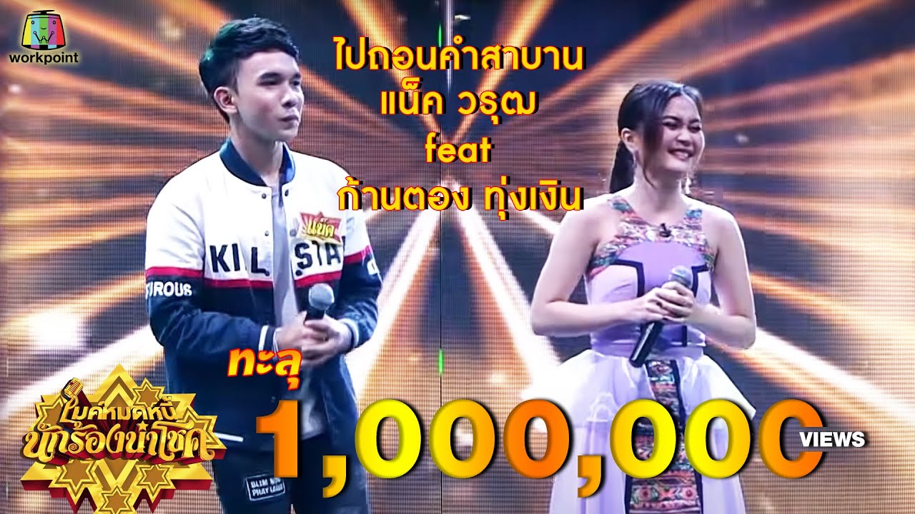 ไปถอนคำสาบาน - แน็ค feat. ก้านตอง ทุ่งเงิน | ไมค์หมดหนี้ นักร้องนำโชค