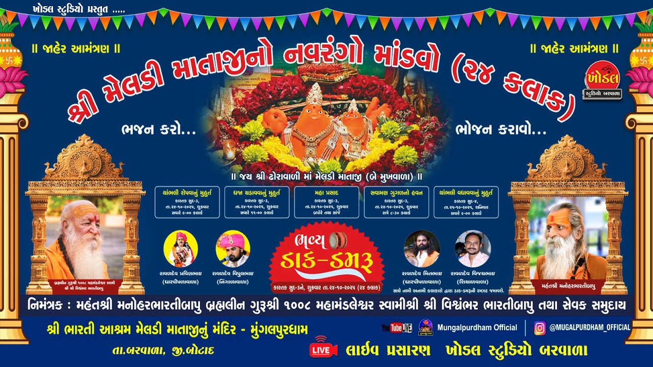 મુગંલપુર મેલડી માતાજીનો  નવરંગો માંડવો || પ્રવીણભાઈ વિપુલભાઈ || By Khodal Studio Barwala