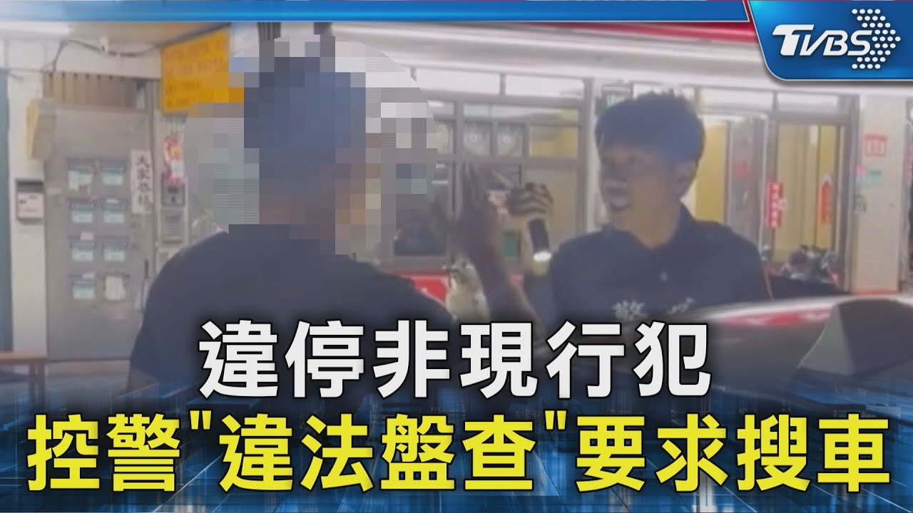 違停非現行犯 控警「違法盤查」要求搜車｜TVBS新聞 @TVBSNEWS02
