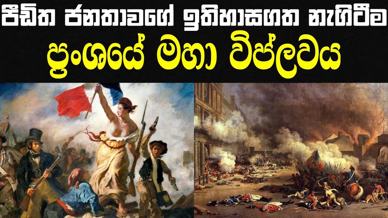 ප්‍රංශ විප්ලවය / French Revolution