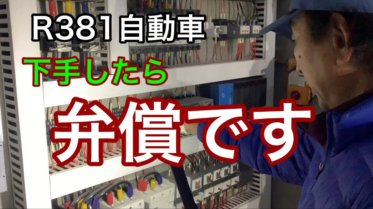 R381自動車　下手したら、弁償です。
