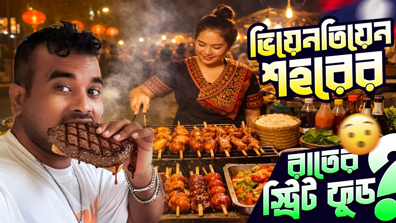 Laos Vientiane Street Food 😍 | যেগুলো দেখলেই খেতে মন চাইবে | লাওস লোকাল খাবার ভ্লগ