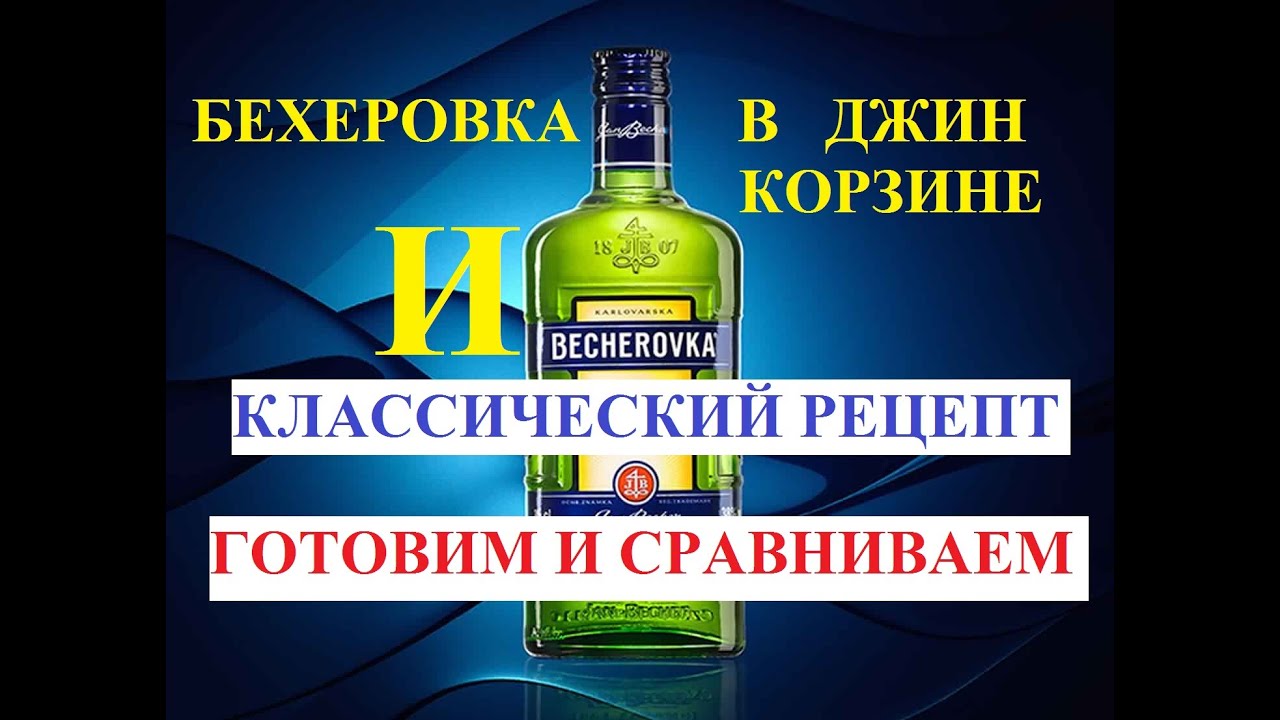 БЕХЕРОВКА - два варианта приготовления, КАКОЙ ЛУЧШЕ?