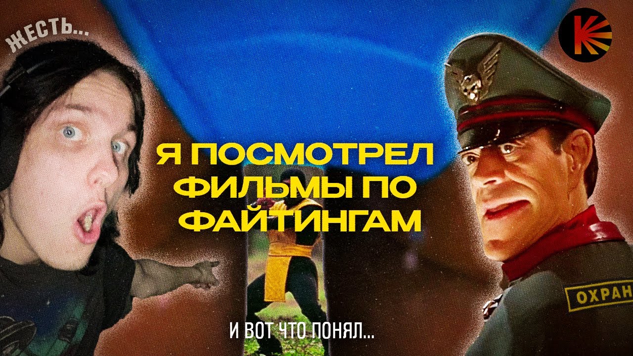 Я посмотрел фильмы по файтингам и вот что понял