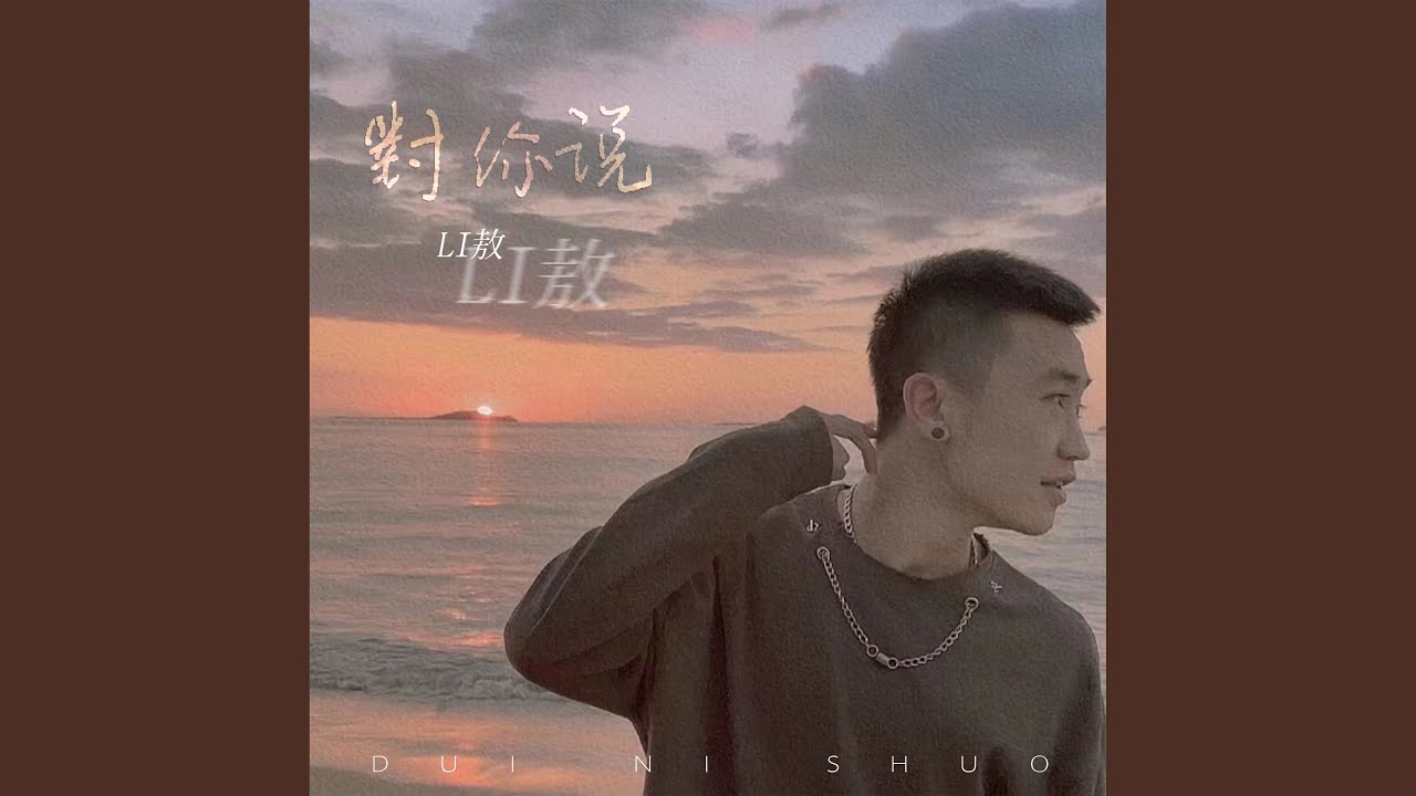 对你说 (DJ阿卓版)